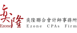 奕隆聯合會計師事務所